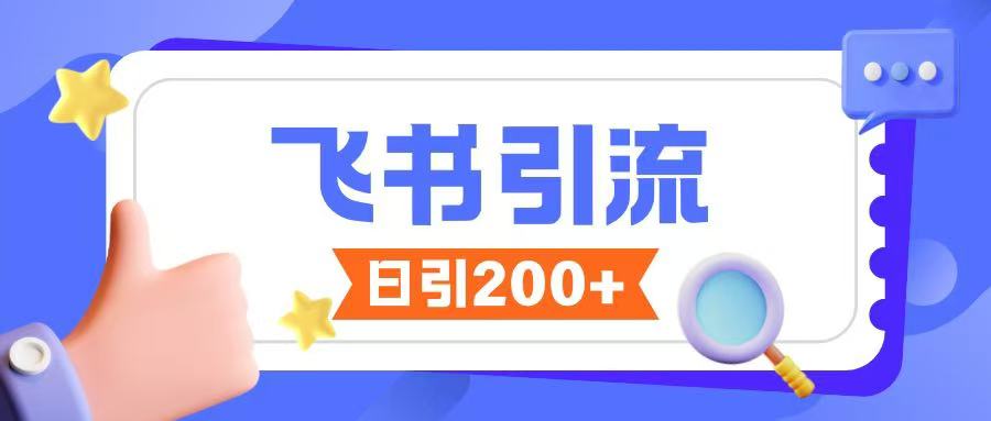飞书引流创业粉玩法，无限私信不违规-偏门项目网