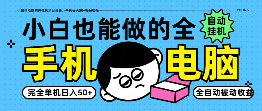 小白也能做的纯挂机项目合集，单机日入50+轻轻松松-偏门项目网