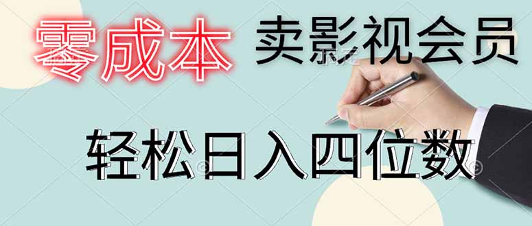 零成本卖影视会员，一天卖出上百单，轻松日入四位数-偏门项目网