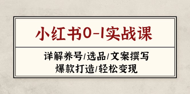 小红书0-1实战课(2023-2025-偏门项目网