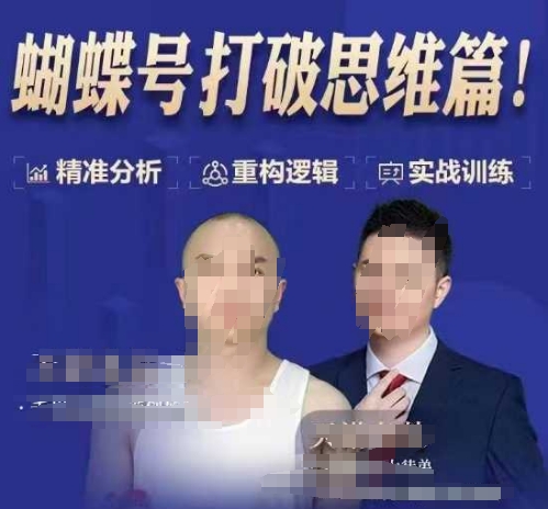 天诺老吴蝴蝶号50节线上课，蝴蝶号打破思维篇-偏门项目网