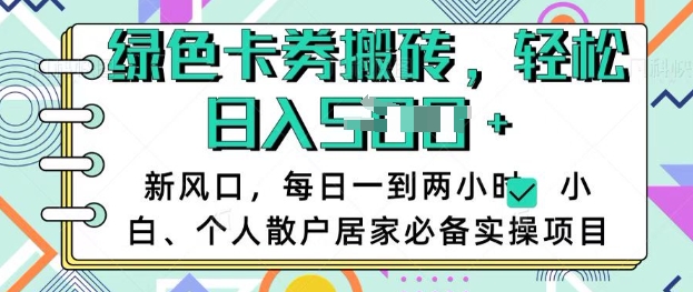 卡卷回收搬砖，每天一到两个小时日稳定多张，小白个人散户居家必备实操项目-偏门项目网