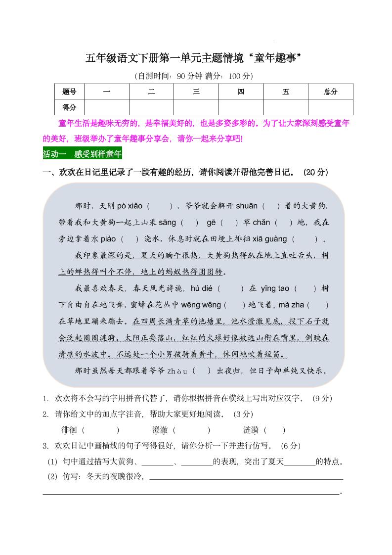 【第一单元主题情境“童年趣事”自测单】五下语文-偏门项目网