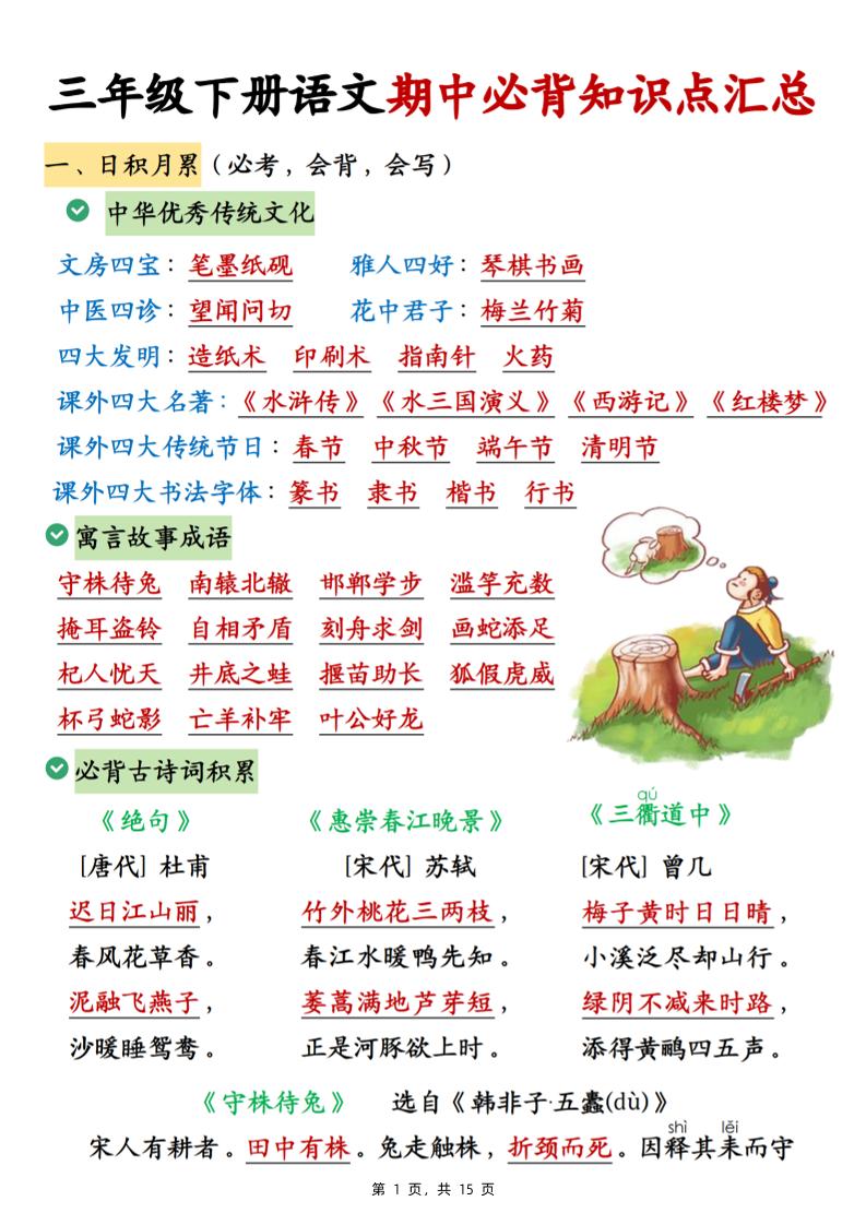 三下语文期中必背知识点汇总（15页）-偏门项目网