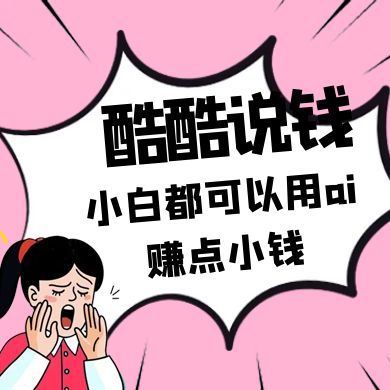 酷酷说钱付费文250409：零投入小白都可以用ai赚点小钱！-偏门项目网