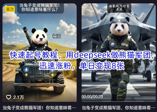 快速起号教程，用deepseek做熊猫军团，迅速涨粉，单日变现8张-偏门项目网