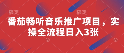 番茄畅听音乐推广项目，实操全流程日入3张-偏门项目网