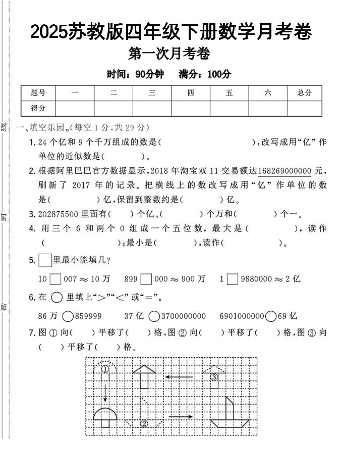 四年级下数学第一次月考卷《苏教》-偏门项目网