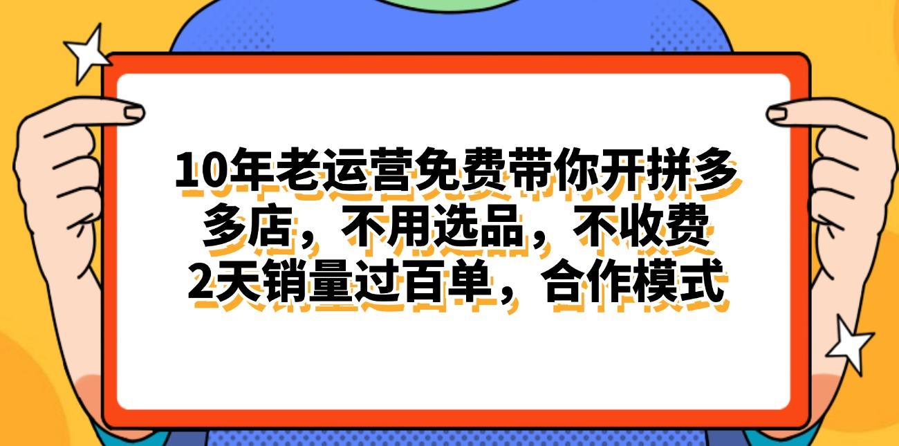 拼多多最新合作开店日入4000+两天销量过百单，无学费、老运营代操作、…-偏门项目网