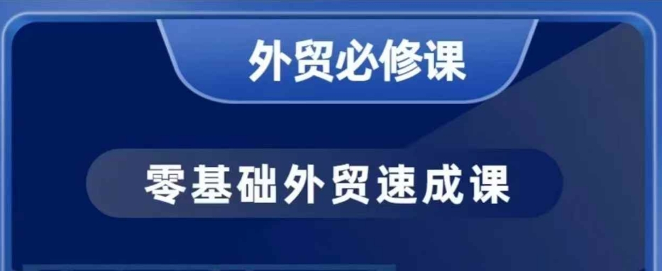 零基础外贸必修课，开发客户商务谈单实战，40节课手把手教-偏门项目网
