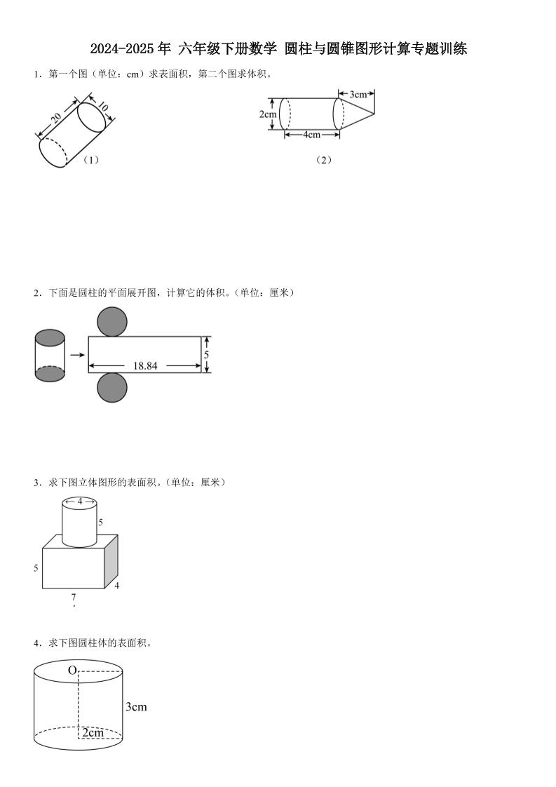 六下数学《圆柱与圆锥图形计算专题训练》-偏门项目网