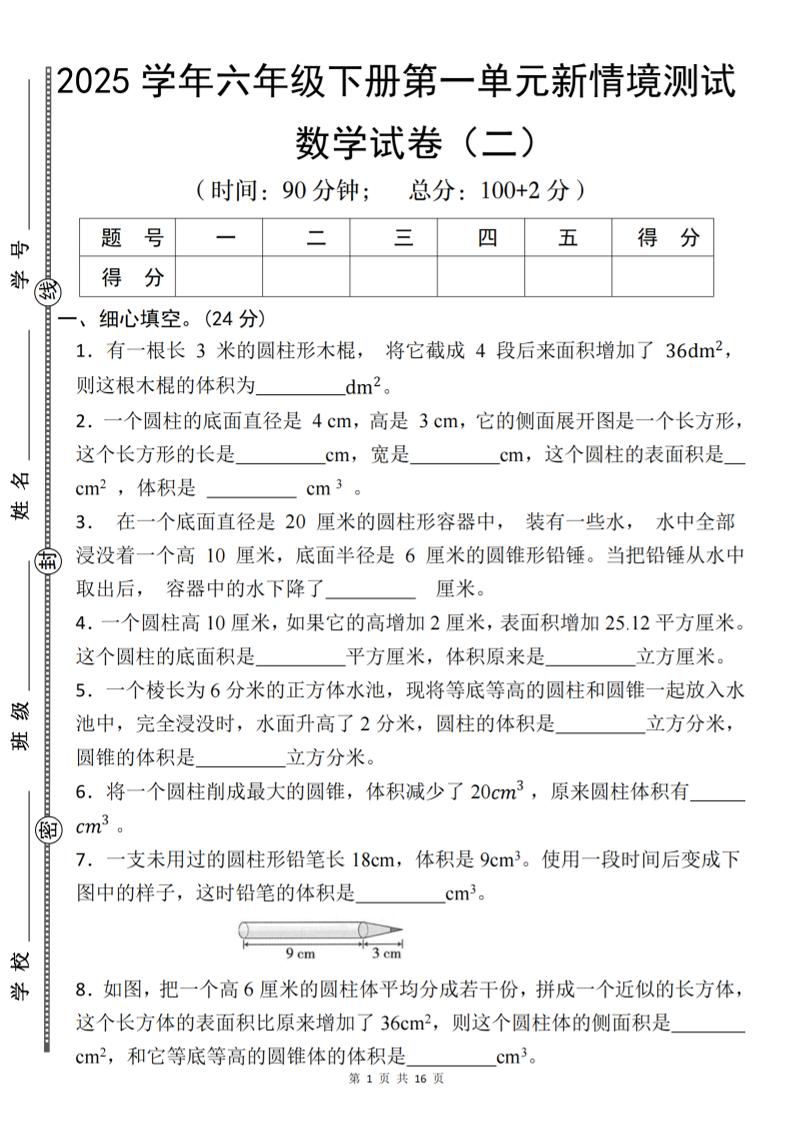 【北师版】2025学年六年级下册数学第一单元新情境测试(二)-偏门项目网