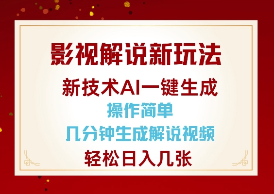 影视解说新玩法，AI仅需几分中生成解说视频，操作简单，日入几张-偏门项目网
