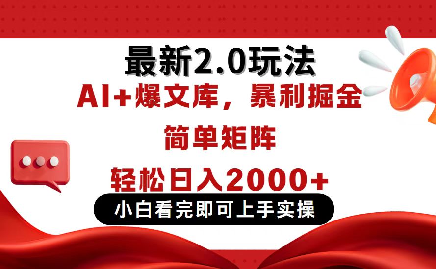 今日头条最新2.0玩法，思路简单，复制粘贴，轻松实现矩阵日入2000+-偏门项目网