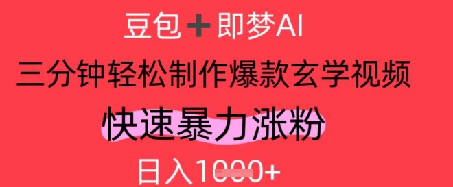 AI视频号做玄学内容，暴力涨粉，轻松日入1k-偏门项目网
