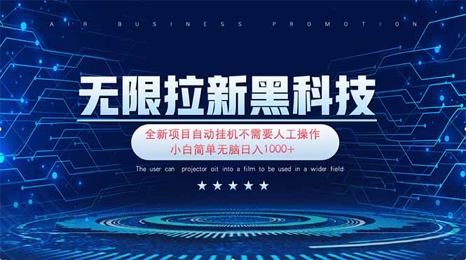 无限拉新黑科技！极其简单！小白新手无脑日入1000+-偏门项目网