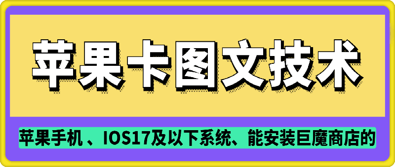 抖音苹果手机卡图文手动搬运技术-偏门项目网