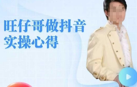 旺仔哥做抖音实操心得，教会零基础学员轻松做老铁直播间-偏门项目网