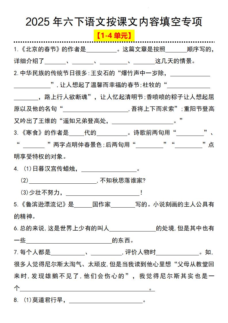 2025年六下语文按课文内容填空专项（1-4单元）-偏门项目网