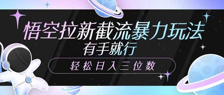 悟空拉新截流暴力玩法，有手就行，轻松日入三位数-偏门项目网