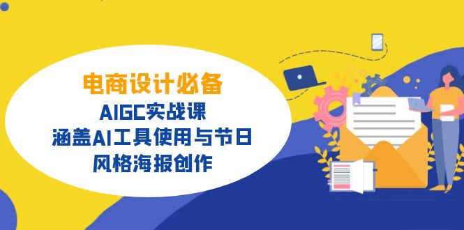 电商设计必备！AIGC实战课，涵盖AI工具使用与节日、风格海报创作-偏门项目网
