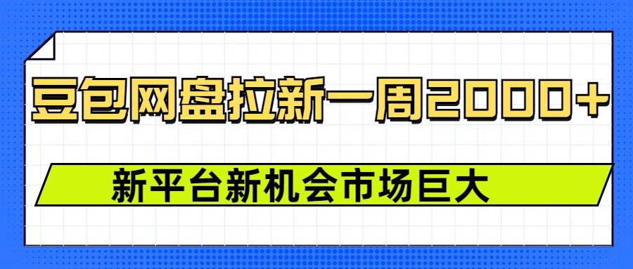 豆包网盘拉新，一周2k，新平台新机会-偏门项目网