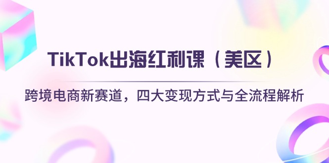 TikTok出海红利课(美区-偏门项目网