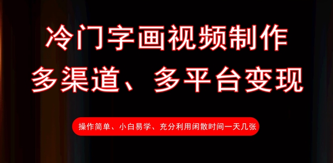 冷门字画视频制作，多渠道、多平台变现，一天几张-偏门项目网