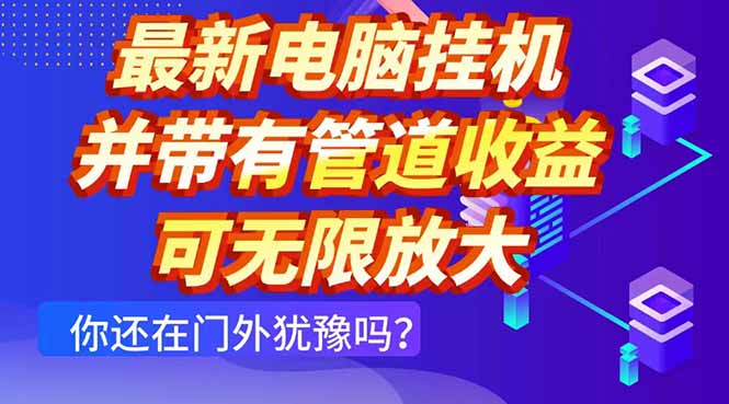 最新电脑挂机单机每天收益300+ 并带有团队管道收益 可无限放大-偏门项目网