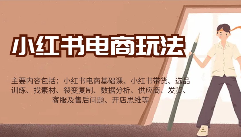 小红书电商玩法：带货/选品/找素材/裂变/数据分析/供应商/发货/售后/开店思维等-偏门项目网
