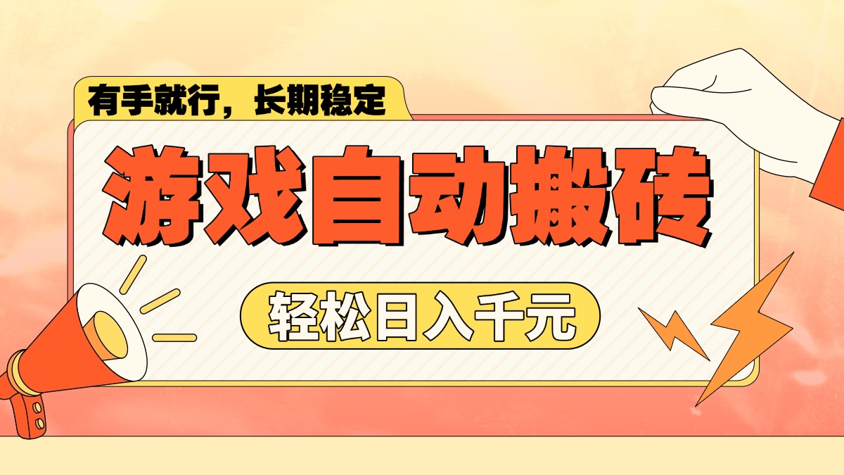 游戏自动搬砖，轻松日入1000+ 长期稳定暴利项目-偏门项目网
