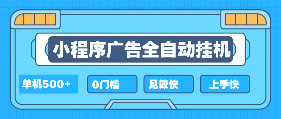 2025全新小程序挂机，单机收益500+，新手小白可学，项目简单，无繁琐操…-偏门项目网