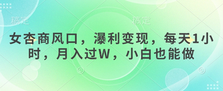 女杏商风口，瀑利变现，每天1小时，月入过W，小白也能做-偏门项目网