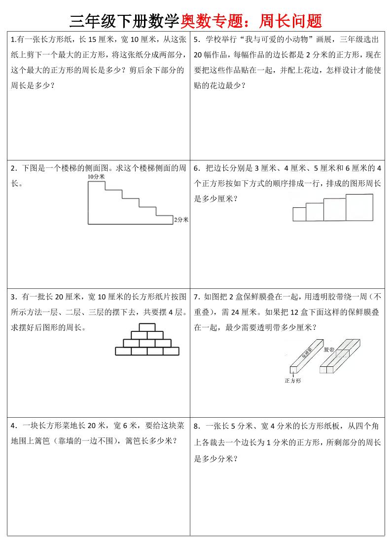 三下数学【奥数周长】专项练习-偏门项目网