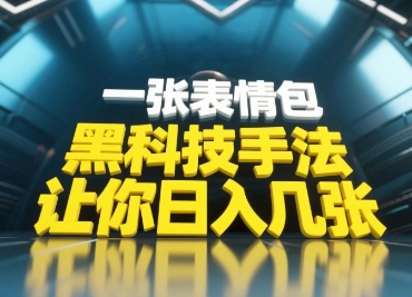 黑科技手法，小白当天可做，一张表情包引爆你的评论区-偏门项目网
