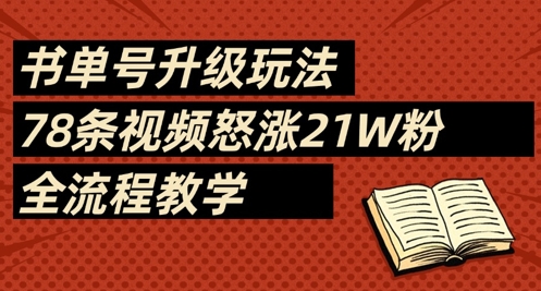书单号升级玩法，78条视频怒涨21W粉，全流程教学-偏门项目网