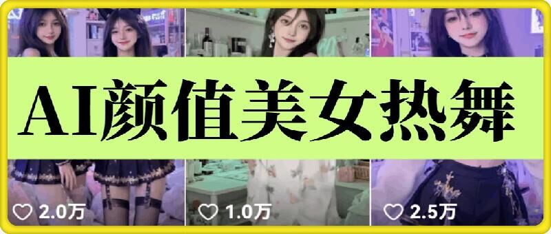 云天AI美女6.0：颜值美女热舞短视频教程-偏门项目网