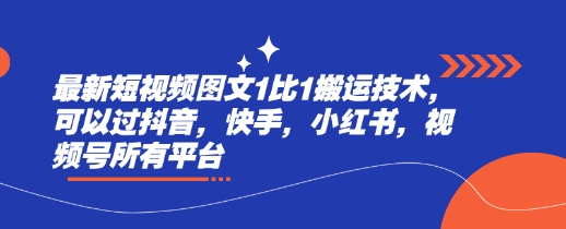 最新短视频图文1比1搬运技术，可以过抖音，快手，小红书，视频号所有平台-偏门项目网