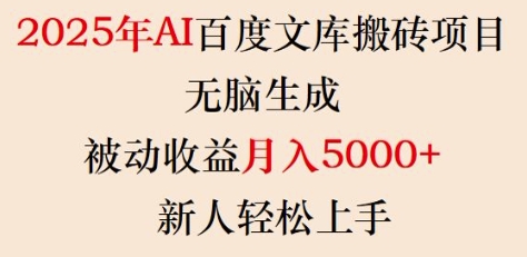 2025年AI百度文库搬砖项目，无脑生成，被动收益月入5k+，新人轻松上手-偏门项目网