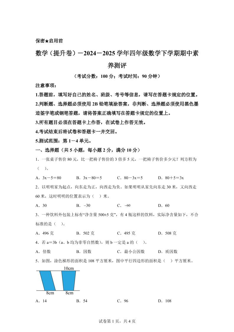 2024-2025学年青岛版（54制）四年级下册期中素养测评数学试卷（提升卷）-偏门项目网
