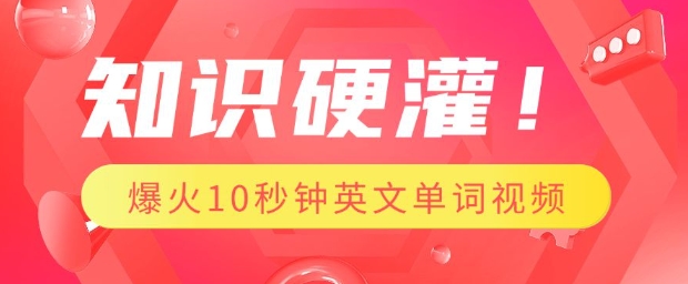 知识硬灌，1分钟教会你，利用AI制作爆火10秒钟记一个英文单词视频-偏门项目网