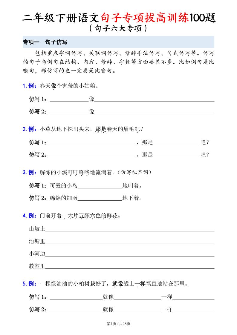 二下语文句子专项拔高训练100题（六大专项含答案28页）-偏门项目网