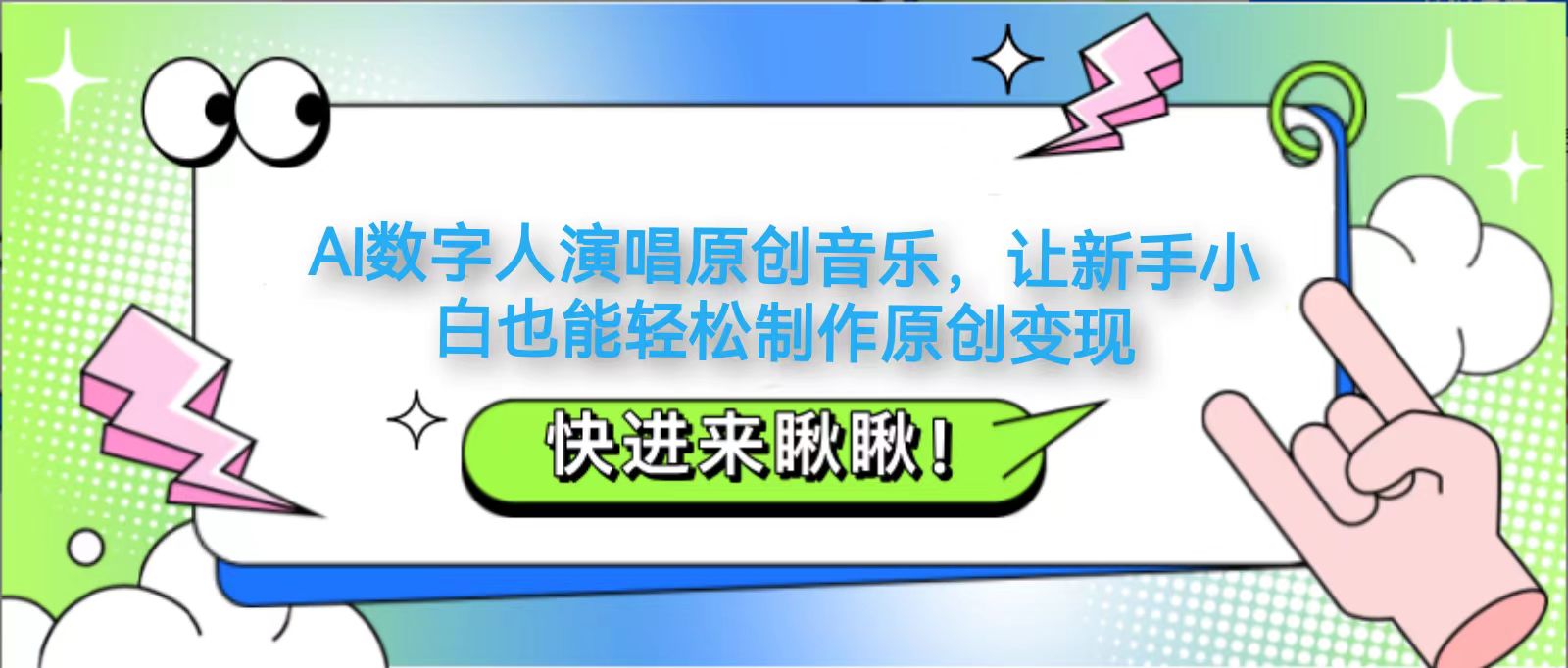 AI数字人演唱原创音乐，让新手小白也能轻松制作原创变现-偏门项目网