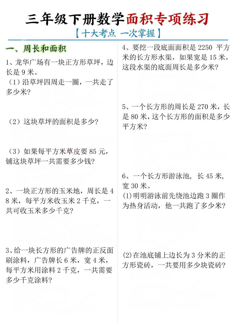 三年级下册数学面积专项【十大考点】-偏门项目网