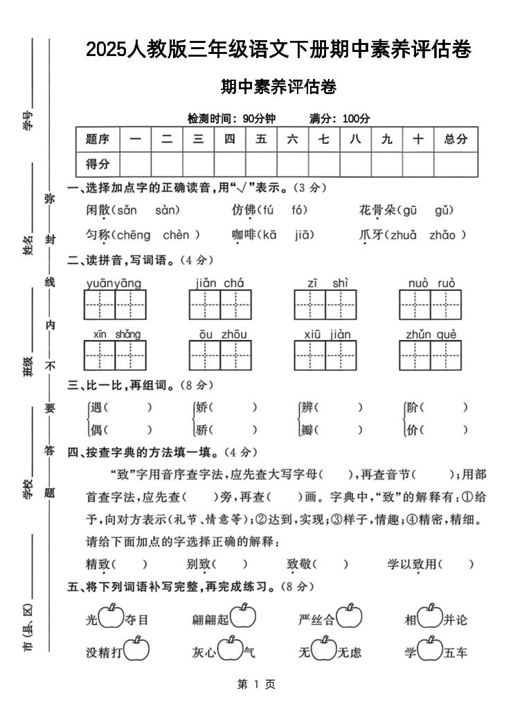 25三下语文期中素养评估测试卷（含答案8页）-偏门项目网