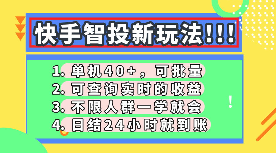 快手智投新玩法，单机日入40+，可批量，可查询实时收益，收益日结24小…-偏门项目网