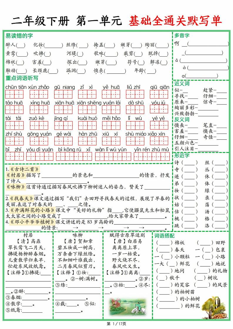 25春二下语文1-8单元基础全通关默写单（含答案17页）-偏门项目网