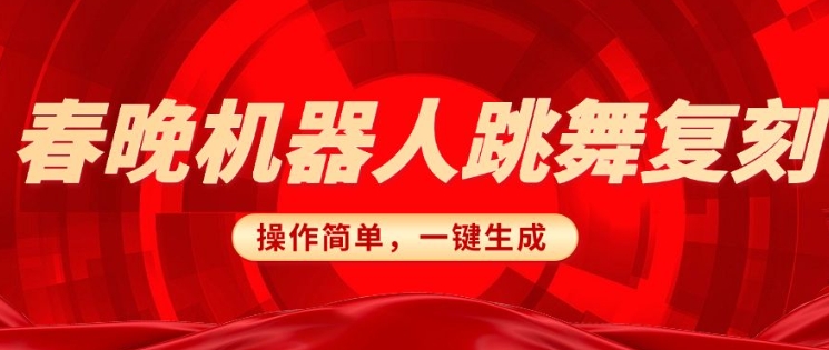 春晚机器人复刻，AI机器人搞怪赛道，操作简单适合，一键去重，无脑搬运实现日入3张(详细教程)-偏门项目网