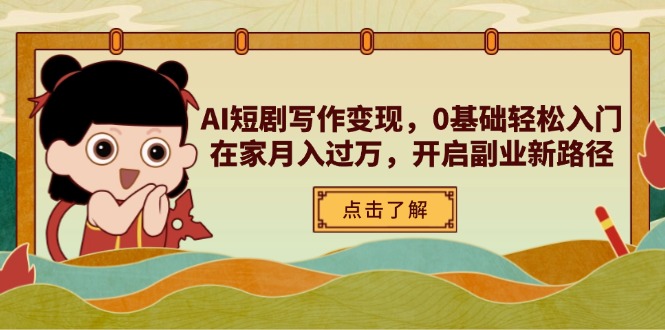 AI短剧写作变现，0基础轻松入门，在家月入过万，开启副业新路径-偏门项目网