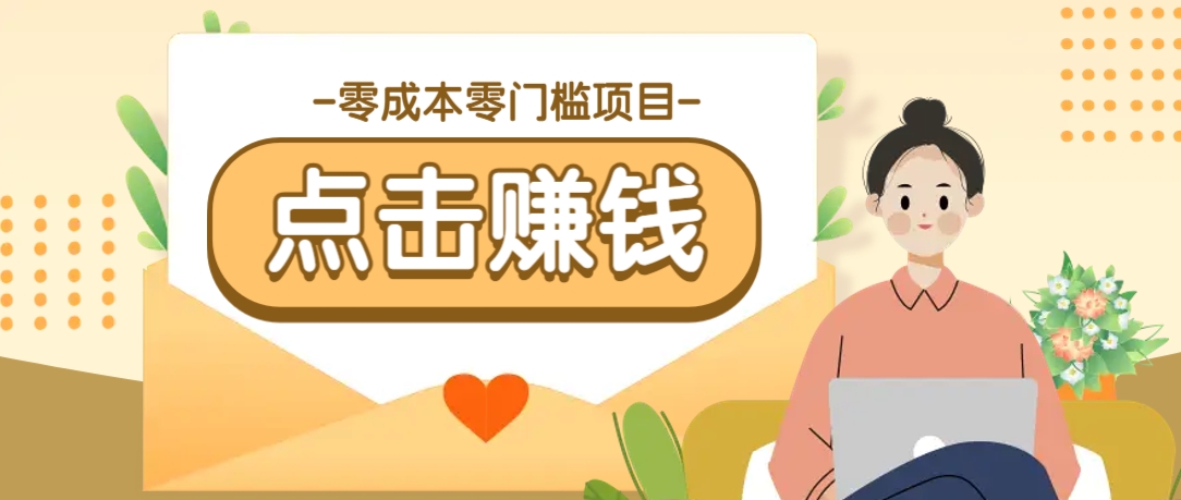 零成本零门槛B站赚钱玩法，转发视频有点击就有收益，被动月收入千元-偏门项目网